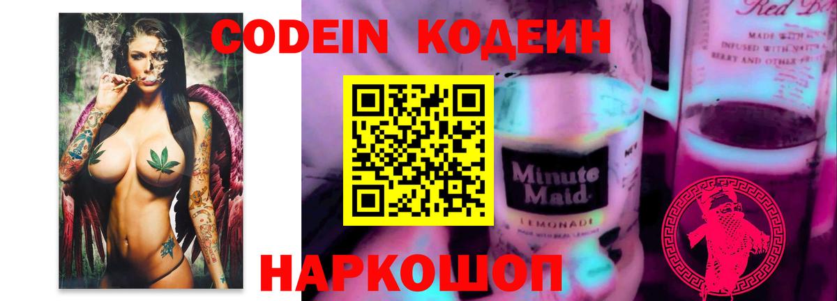 Codein напиток Lean (лин) Карпинск